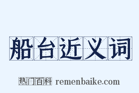 船台近义词是什么意思的图片